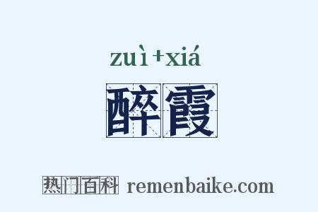 醉霞是什么意思的图片